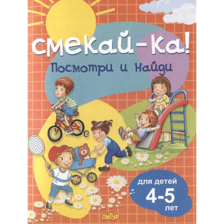 Развитие общих способностей, книга Посмотри и найди. Для детей 4-5 лет купить по скидке