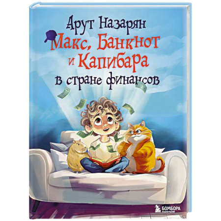 Познавательная литература, книга Макс, Банкнот и Капибара в стране финансов купить по скидке