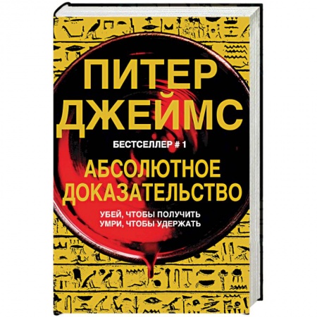 Зарубежный детектив, книга Абсолютное доказательство купить по скидке