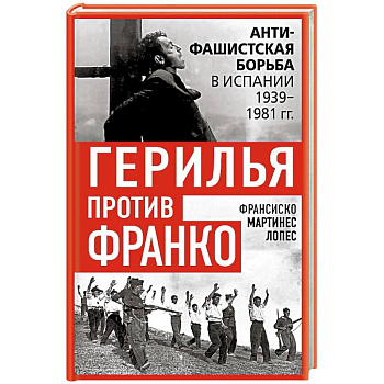 Герилья против Франко. Антифашистская борьба в Испании в 1939-1981 годах
