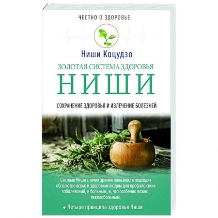 Авторские методики, книга Золотая система здоровья Ниши купить по скидке