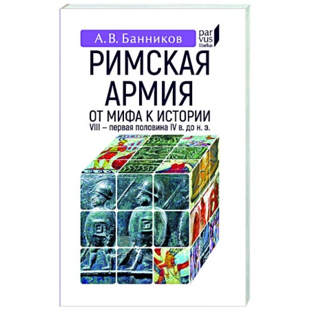 Италия, книга Римская армия. От мифа к истории (VIII-первая половина IV в до н.э.) купить по скидке