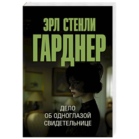Классика зарубежного детектива, книга Дело об одноглазой свидетельнице купить по скидке