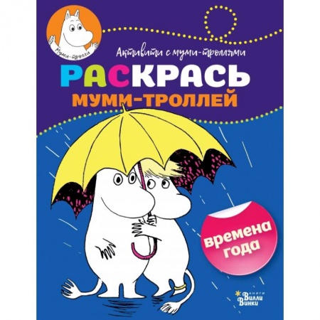 Раскраски, книга Раскрась муми-троллей. Времена года купить по скидке