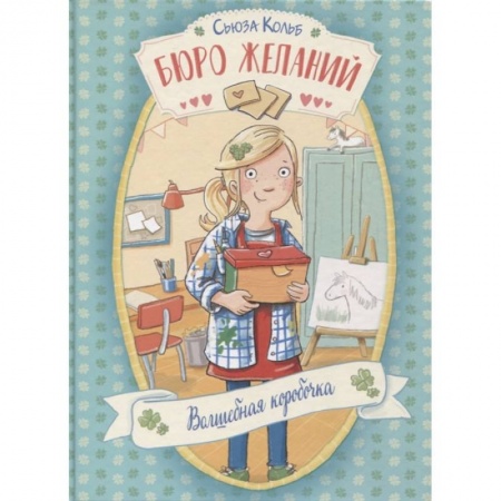 Зарубежная литература для детей, книга Бюро желаний. Книга 1. Волшебная коробочка купить по скидке