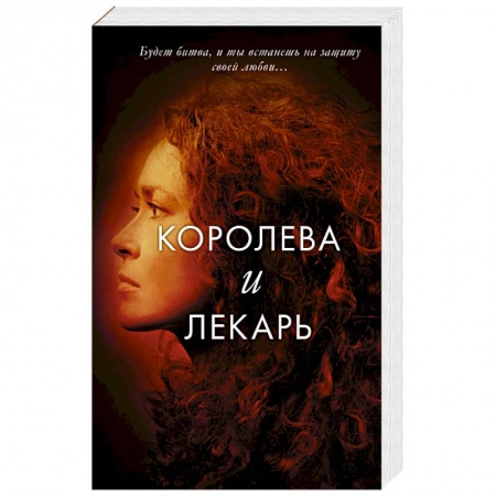 Мистика, ужасы, книга Королева и лекарь купить по скидке