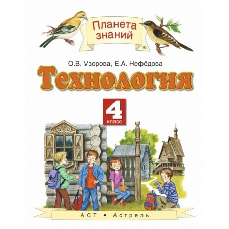 Технология, книга Технология. 4 класс. Учебник. ФГОС купить по скидке