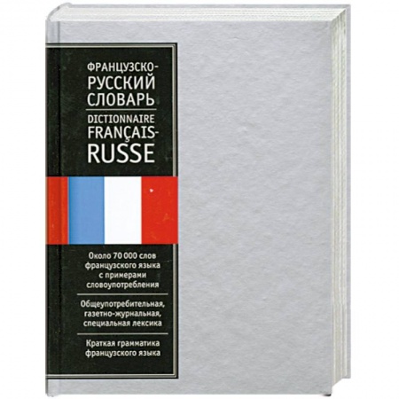 Книги, книга Французско-русский словарь: около 70 000 слов купить по скидке