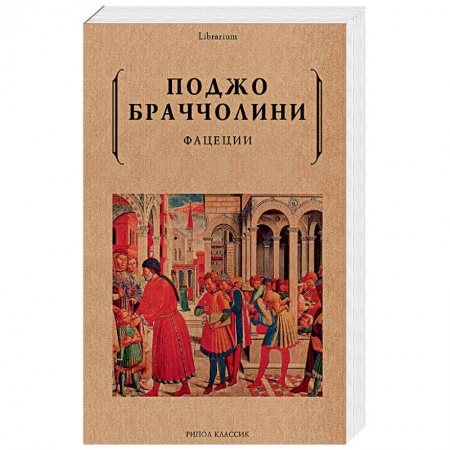 Зарубежная современная проза, книга Фацеции купить по скидке