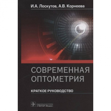 Здоровье, медицинская литература, книга Современная оптометрия.Краткое руководство купить по скидке