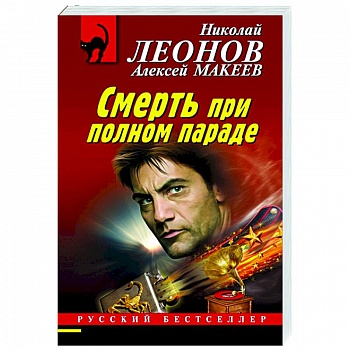 Смерть при полном параде Смерть при полном параде