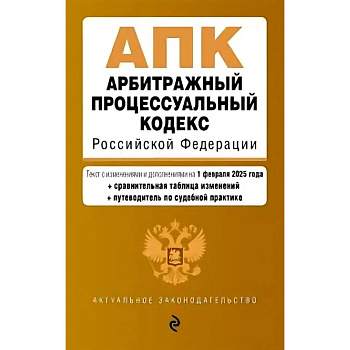Арбитражный процессуальный кодекс РФ. В редакции на 01.02.25 с таблицами изменений / АПК РФ