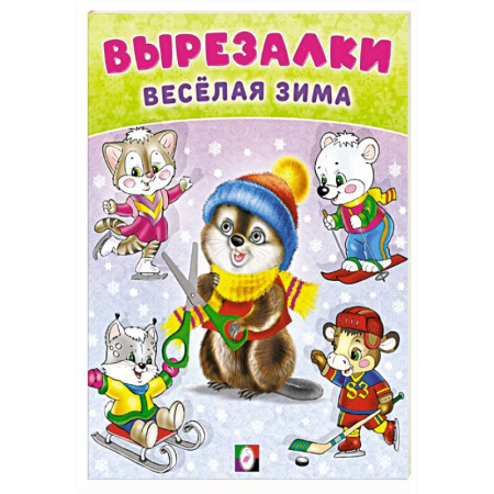 Поделки, мастерилки, книга Бобро-вырезалка купить по скидке
