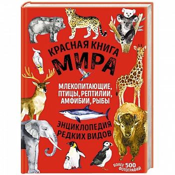 Красная книга мира: млекопитающие, птицы, рептилии, амфибии, рыбы