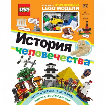 LEGO История человечества