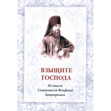 Книги, книга Взыщите Господа. Из писем святителя Феофана купить по скидке