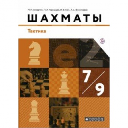 Дополнительные учебные пособия, книга Шахматы. Тактика. 7-9 классы. Учебник. ФГОС купить по скидке
