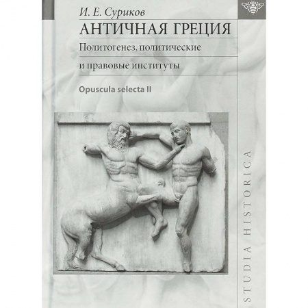 Всемирная история, книга Античная Греция. Политогенез, политические и правовые институты. Opuscula selecta II купить по скидке