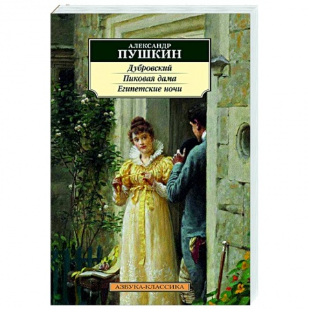 Классическая художественная проза, книга Дубровский.Пиковая дама.Египетские ночи купить по скидке