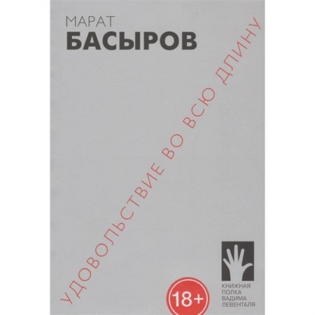 Русская современная проза, книга Удовольствие во всю длину купить по скидке