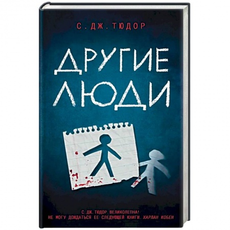 Зарубежный детектив, книга Другие люди купить по скидке