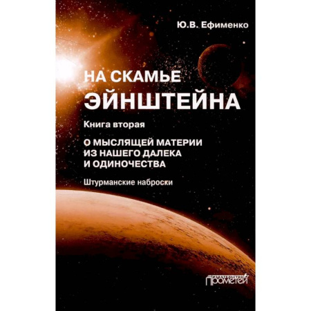 Философия, книга На скамье Эйнштейна. Книга 2. О Мыслящей материи купить по скидке