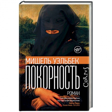 Зарубежная современная проза, книга Покорность купить по скидке