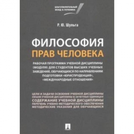 История и теория права, книга Философия прав человека. Рабочая программа учебной дисциплины (модуля) для студентов высших учебных купить по скидке
