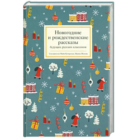 Русская современная проза, книга Новогодние и рождественские рассказы будущих русских классиков купить по скидке