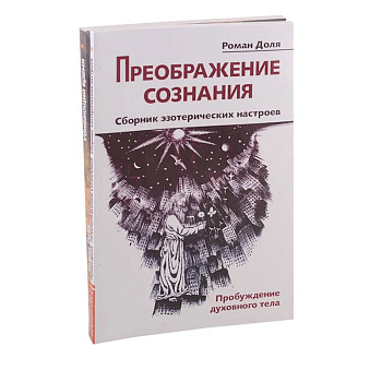 Преодолевая бессознательное. Сборник эзотерических настроев (комплект из 2-х книг)