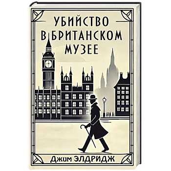 Убийство в Британском музее