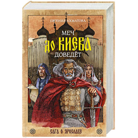 Исторический роман, книга Меч до Киева доведёт. Сага о Ярославе купить по скидке