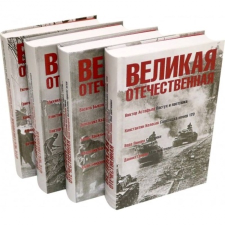 Военный роман, книга Великая Отечественная. Антология в 4-х книгах. Комплект купить по скидке