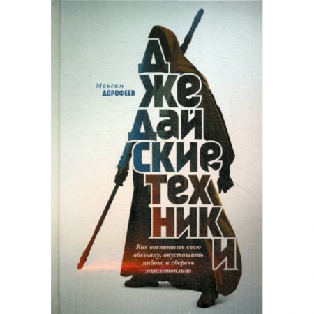 Психология. Общие работы, книга Джедайские техники купить по скидке