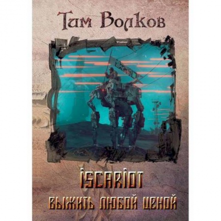 Мистика, ужасы, книга ISCARIOT купить по скидке