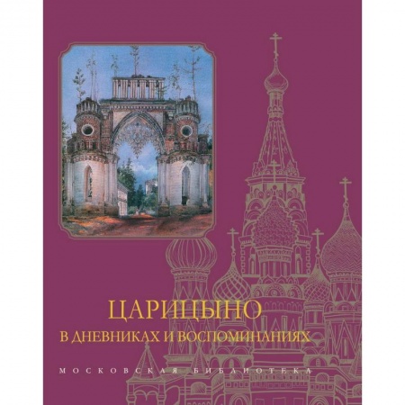 История городов, книга Царицыно в дневниках и воспоминаниях купить по скидке