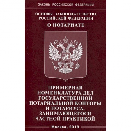 Нормативные правовые акты, книга Основы законодательства Российской Федерации 'О нотариате'. Примерная номенклатура дел государственной нотариальной конторы и нотариуса, занимающегося частной практикой купить по скидке