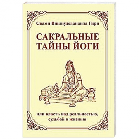 Книги, книга Сакральные тайны йоги  или власть над реальностью, судьбой и жизнью купить по скидке