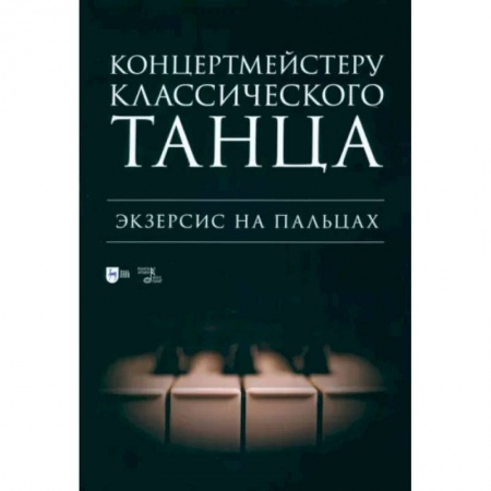 Культура, искусство, книга Концертмейстеру классического танца. Экзерсис на пальцах. Ноты купить по скидке