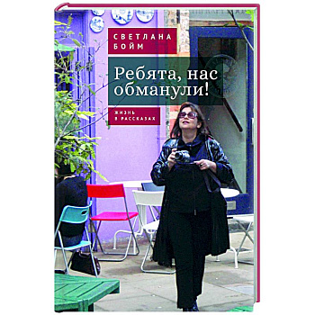 Ребята,нас обманули! Жизнь в рассказах