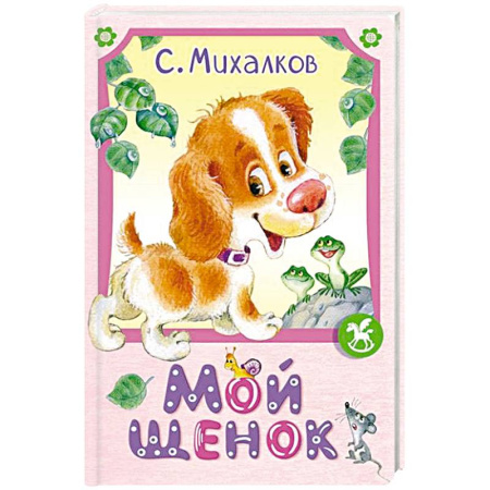 Русская поэзия для детей, книга Мой щенок купить по скидке