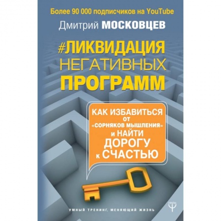 Психология, книга Ликвидация негативных программ. Как избавиться от «сорняков мышления» и найти дорогу к счастью купить по скидке