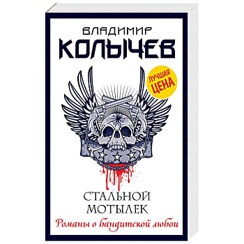 Стальной мотылек