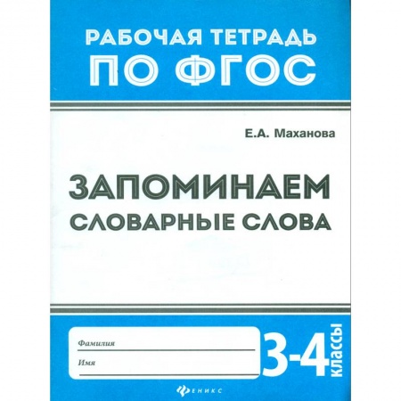 Русский язык, книга Запоминаем словарные слова. 3-4 классы. ФГОС купить по скидке