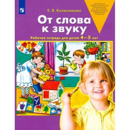 Книги для дошкольников (4-6 лет), книга От слова к звуку купить по скидке