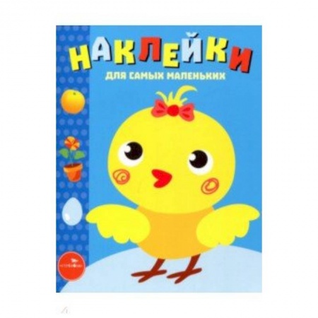 Книги, книга Наклейки для самых маленьких. Выпуск 22. Цыпленок купить по скидке