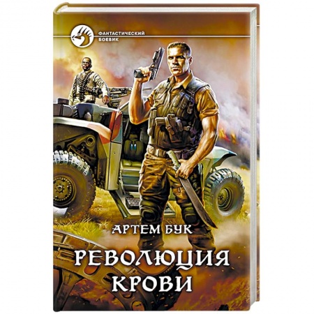 Книги, книга Революция крови купить по скидке