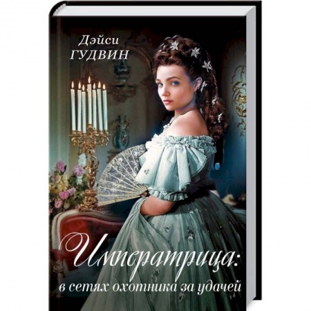 Исторический роман, книга Императрица: в сетях охотника за удачей купить по скидке