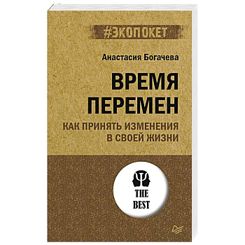Время перемен. Как принять изменения в своей жизни Время перемен. Как принять изменения в своей жизни