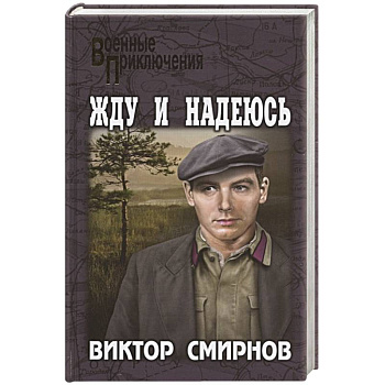 Жду и надеюсь Жду и надеюсь
